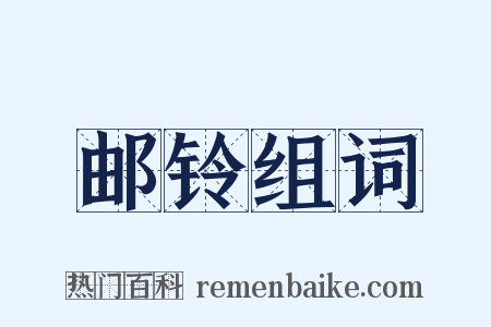 邮铃组词是什么意思的图片